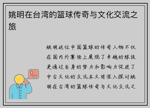 姚明在台湾的篮球传奇与文化交流之旅