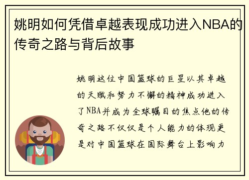 姚明如何凭借卓越表现成功进入NBA的传奇之路与背后故事