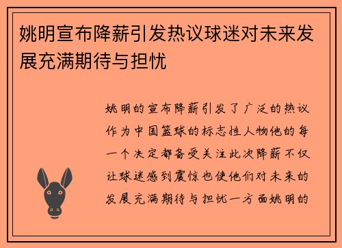 姚明宣布降薪引发热议球迷对未来发展充满期待与担忧
