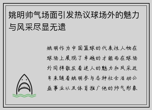 姚明帅气场面引发热议球场外的魅力与风采尽显无遗