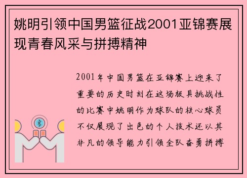 姚明引领中国男篮征战2001亚锦赛展现青春风采与拼搏精神
