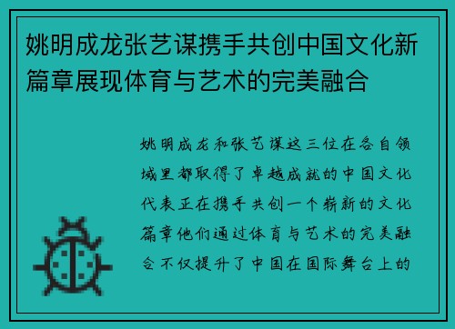 姚明成龙张艺谋携手共创中国文化新篇章展现体育与艺术的完美融合
