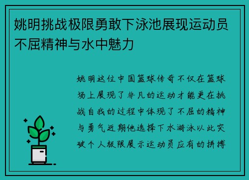 姚明挑战极限勇敢下泳池展现运动员不屈精神与水中魅力