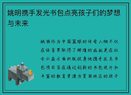 姚明携手发光书包点亮孩子们的梦想与未来