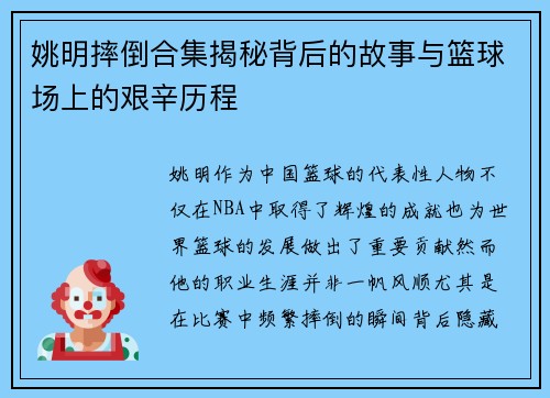 姚明摔倒合集揭秘背后的故事与篮球场上的艰辛历程