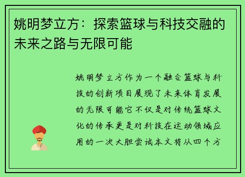 姚明梦立方：探索篮球与科技交融的未来之路与无限可能