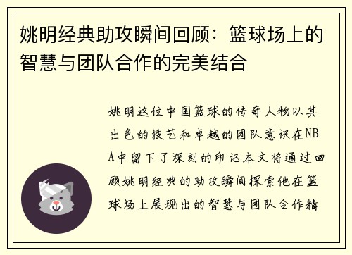姚明经典助攻瞬间回顾：篮球场上的智慧与团队合作的完美结合