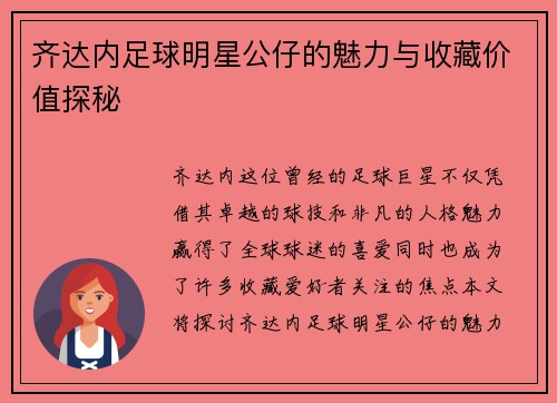 齐达内足球明星公仔的魅力与收藏价值探秘