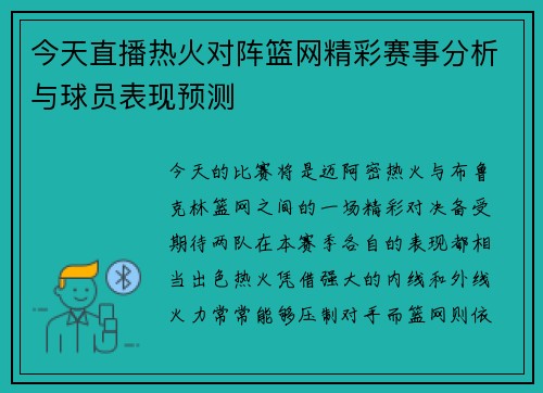 今天直播热火对阵篮网精彩赛事分析与球员表现预测