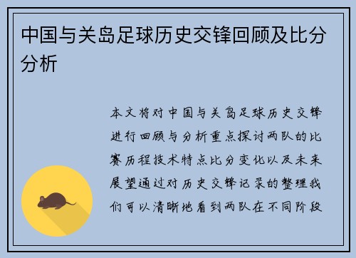 中国与关岛足球历史交锋回顾及比分分析