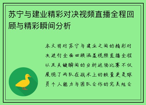 苏宁与建业精彩对决视频直播全程回顾与精彩瞬间分析