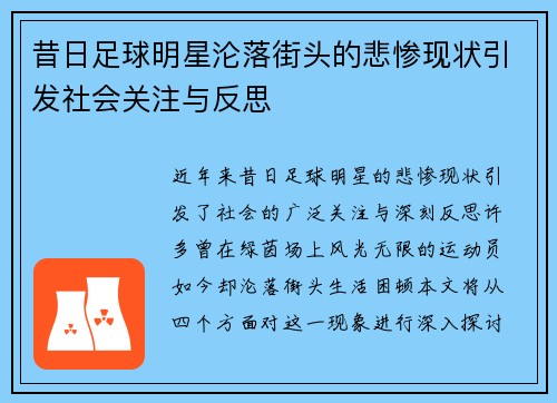 昔日足球明星沦落街头的悲惨现状引发社会关注与反思