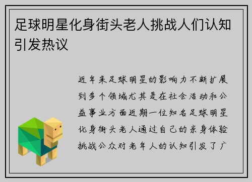 足球明星化身街头老人挑战人们认知引发热议