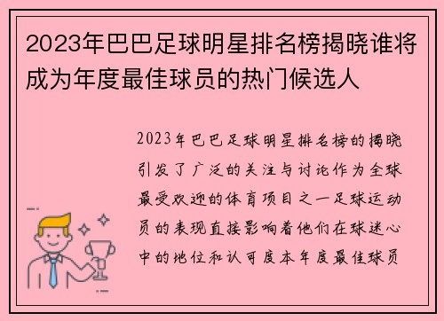 2023年巴巴足球明星排名榜揭晓谁将成为年度最佳球员的热门候选人