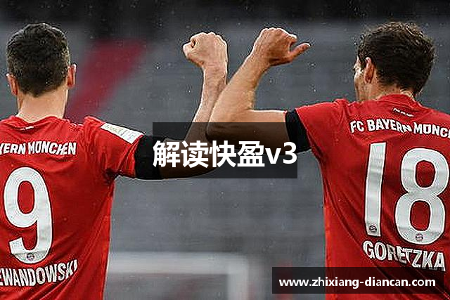 解读快盈v3