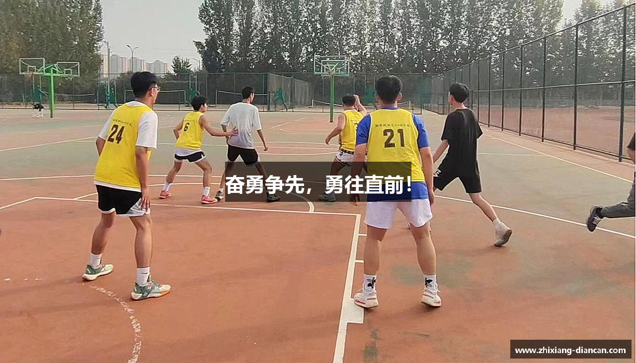 奋勇争先，勇往直前！